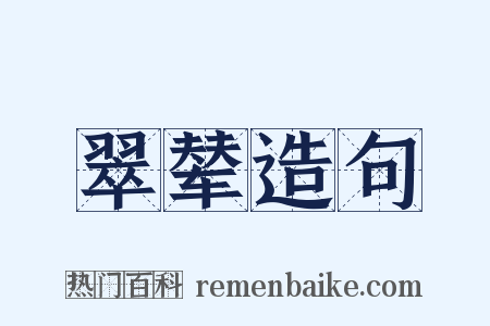 翠辇造句是什么意思的图片